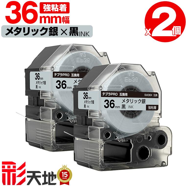 キングジム用 テプラ PRO互換 36mm SM36X メタリック銀テープ 黒文字 