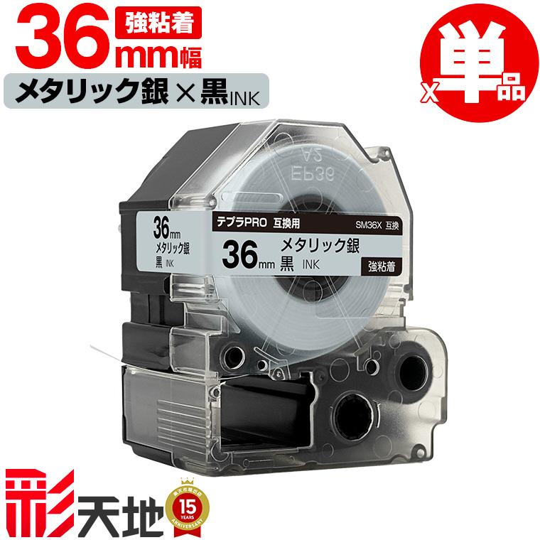 キングジム用 テプラ PRO SM36X 36mm メタリック銀テープ 黒文字 強