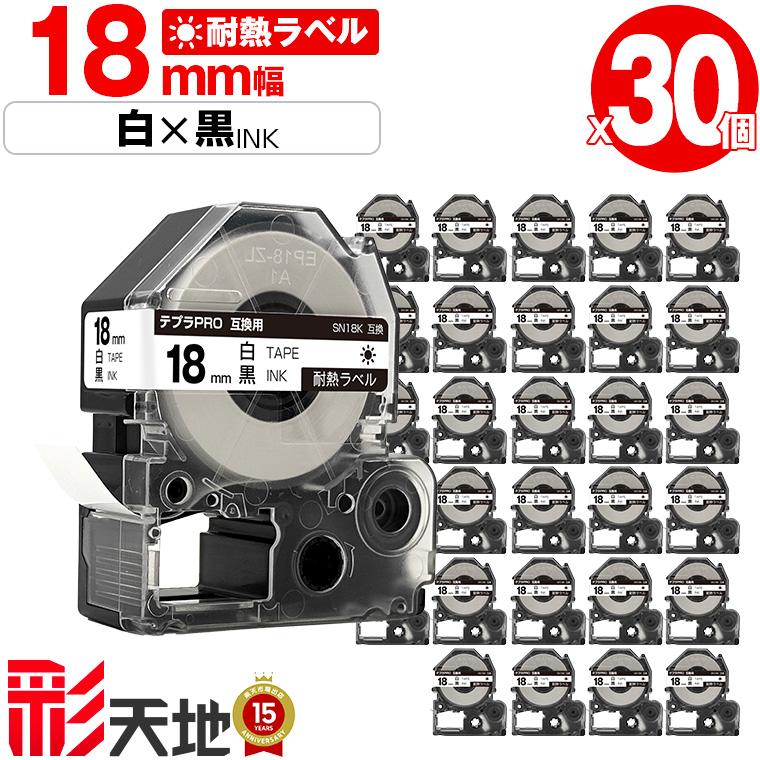 キングジム用 テプラ PRO互換 18mm 白テープ 黒文字 SN18K 30本セット KING JIM用 TEPRA 耐熱ラベル 送料無料 ...