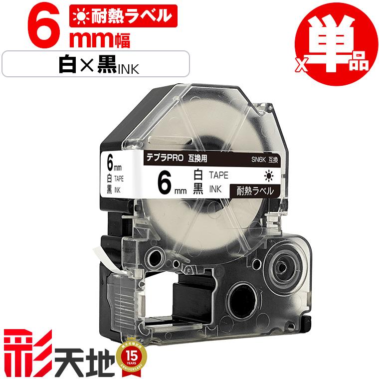 キングジム用 テプラ PRO互換 6mm 白テープ 黒文字 SN6K 単品 KING JIM 