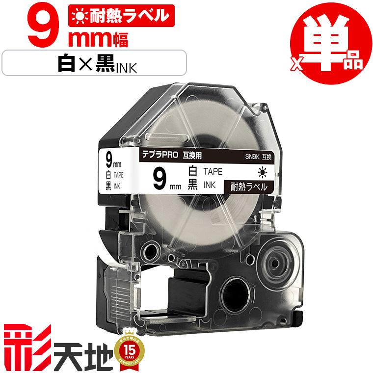 キングジム用 テプラ PRO互換 9mm 白テープ 黒文字 SN9K 単品 KING JIM用 TEPRA 耐熱ラベル : 彩天地 - 通販 ...