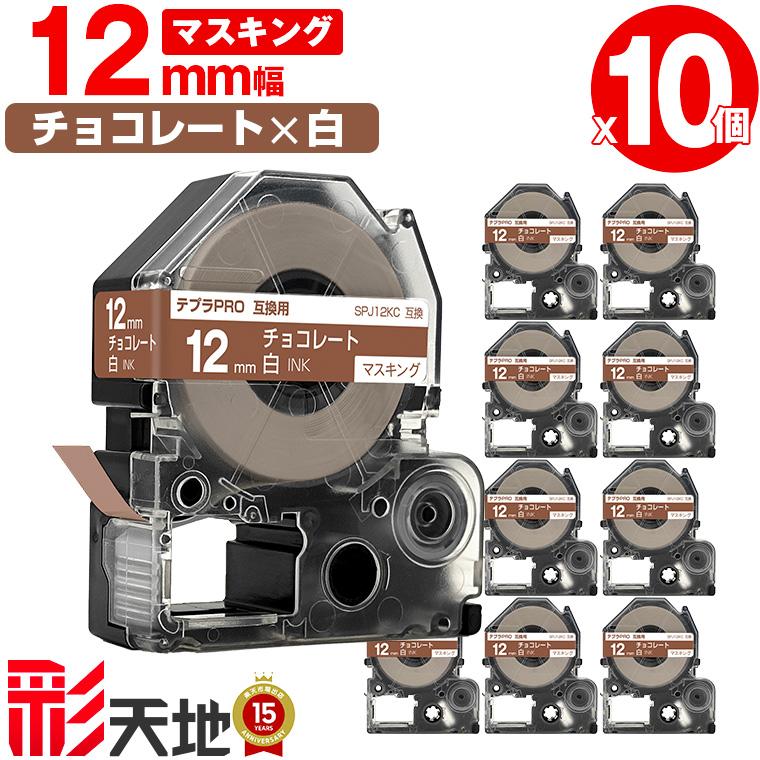 キングジム用 テプラ PRO互換 12mm チョコレートテープ 白文字 SPJ12KC 