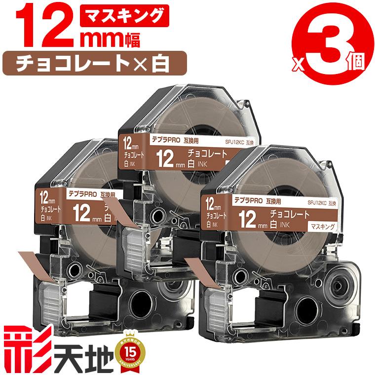 キングジム用 テプラ PRO互換 12mm チョコレートテープ 白文字 SPJ12KC