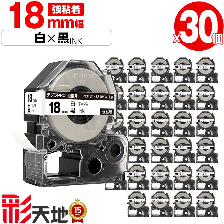 キングジム用 テプラ PRO SS18K SS18KW 18mm 白テープ 黒文字 強粘着