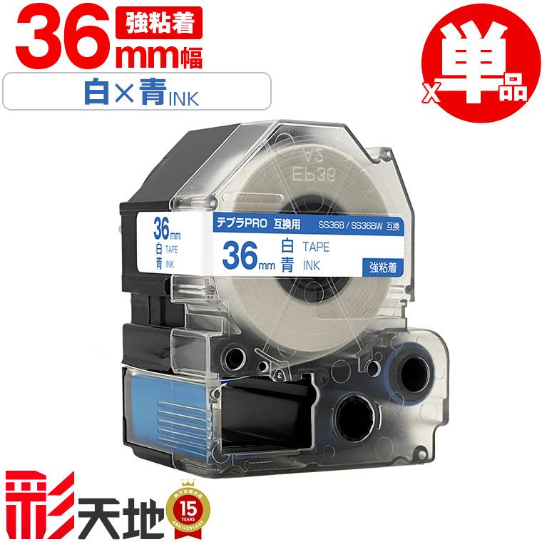 キングジム用 テプラ PRO互換 36mm SS36B SS36BW 白テープ 青文字 強 
