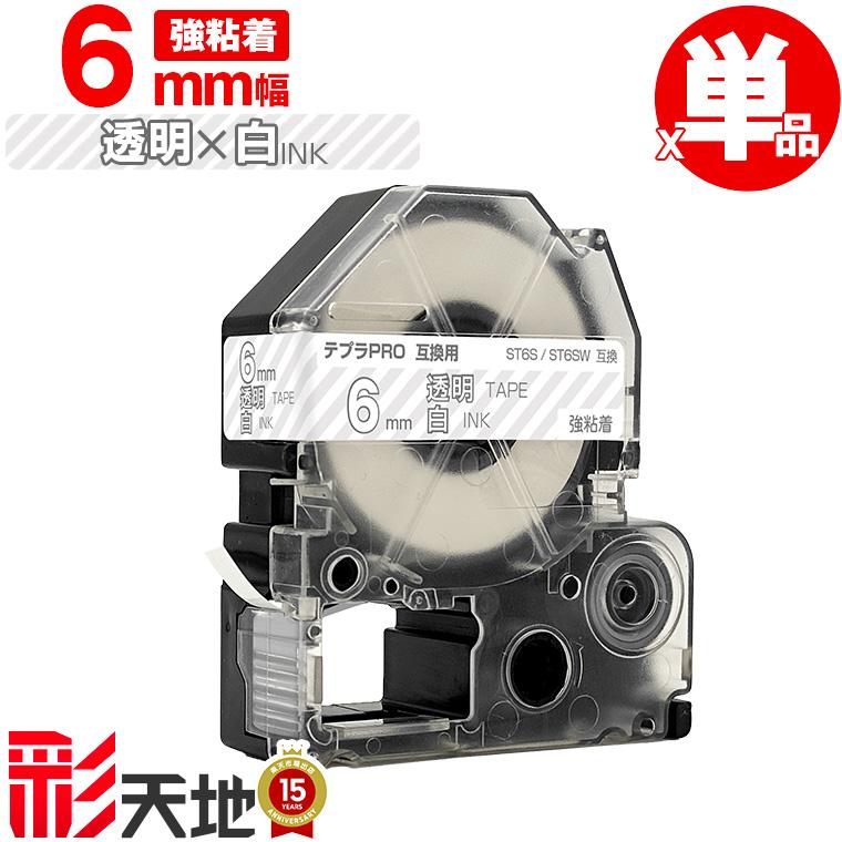 キングジム用 テプラ PRO互換 6mm ST6S ST6SW 透明テープ 白文字 強