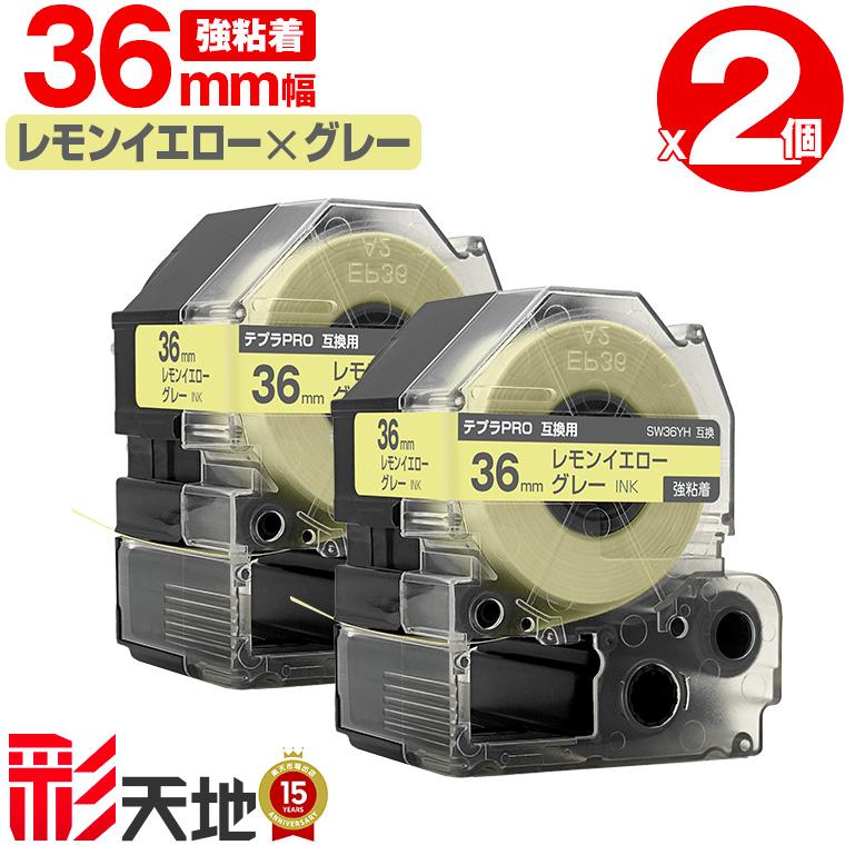 キングジム用 テプラ PRO互換 36mm SW36YH レモンイエローテープ 