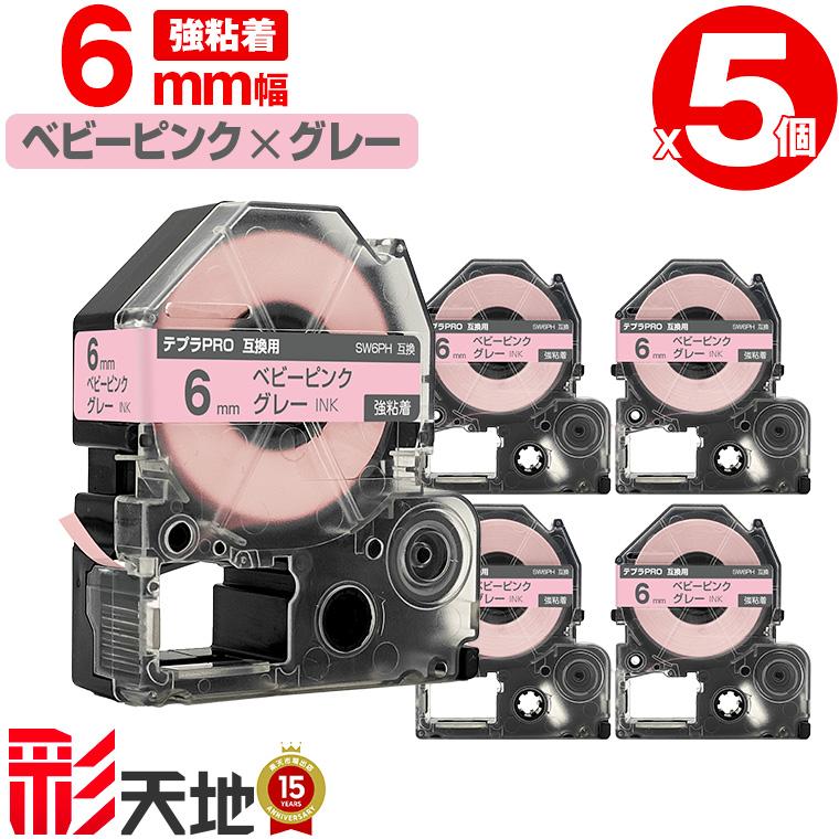 キングジム用 テプラ PRO互換 6mm SW6PH ベビーピンクテープ グレー