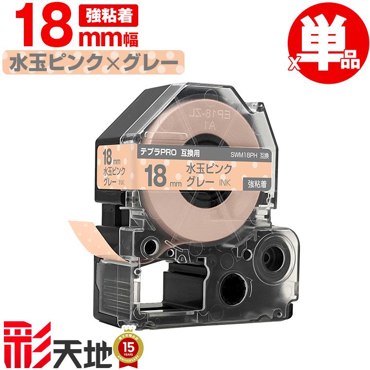 キングジム用 テプラ PRO互換 18mm 水玉ピンクテープ グレー文字