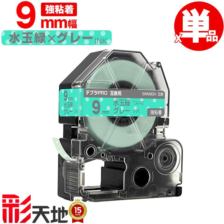 キングジム用 テプラ PRO互換 9mm 水玉緑テープ グレー文字 SWM9GH 強 
