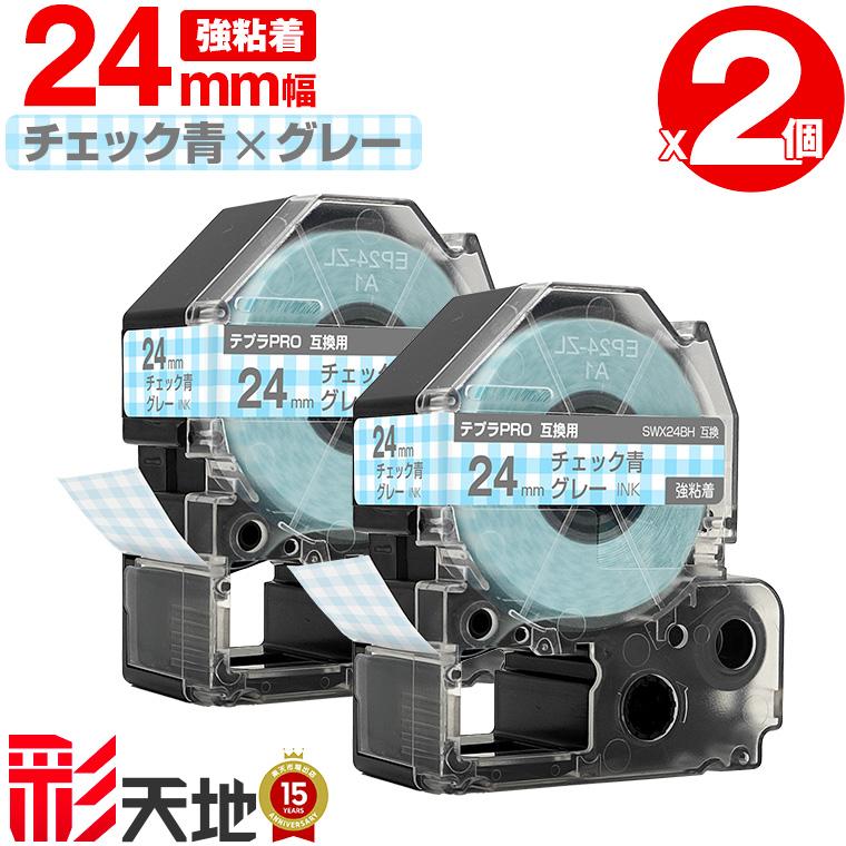 キングジム用 テプラ PRO互換 24mm チェック青テープ グレー文字 