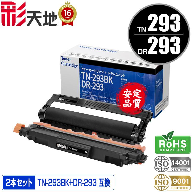 LCL ドラムユニ・トナーTN-293 BK 293 M 293 c 293 y 宅配便 送料無料 TN-293BK DR-293（TN-293/297BK/C/M/Y 4色兼用）お得