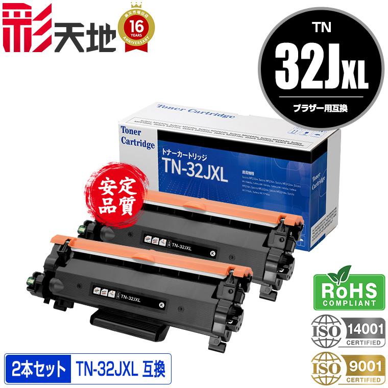 宅配便送料無料 TN32JXL お得な2本セット ブラザープリンター用 互換
