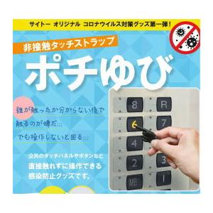 コロナ対策 コロナ対策グッズ ポチゆび 非接触タッチストラップ 触れず