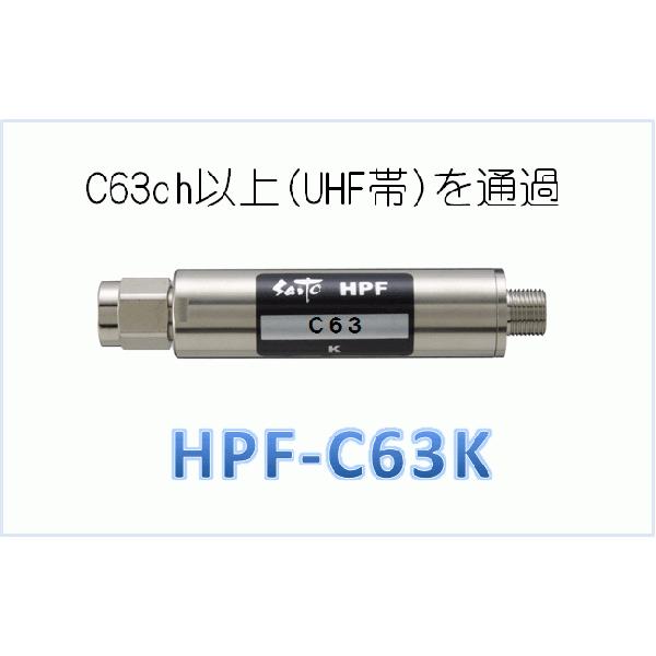 《 特別仕様 》UHF通過・C63chハイパス HPF-C63K U13ch以上低損失通過しVHF帯をカット 〔地デジ対応フィルター〕の画像