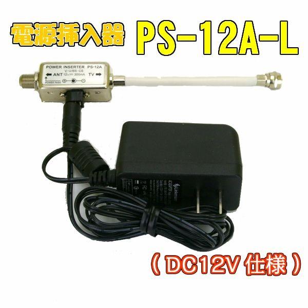 パワーインサーター 電源供給器　【DC12V】　PS-12A-L　（地デジブースター電源・BS/CS衛星アンテナ電源）｜saito-com