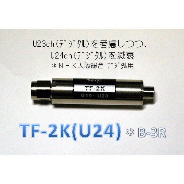 TF-2K(U24) ＊B-3R　生駒デジタル(U24ch：NHK大阪)隣接U23ch通過考慮減衰 〔近畿:大阪京都用 地デジ対応フィルター〕