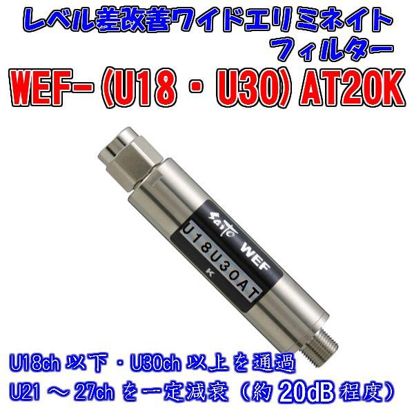 《 特別仕様 》WEF-(U18・U30)AT20K　関東広域レベル差改善減衰フィルター 関東広域局U21〜27chを一定減衰（約20dB程度）／U18ch以下・U30ch以上通過〕｜saito-com