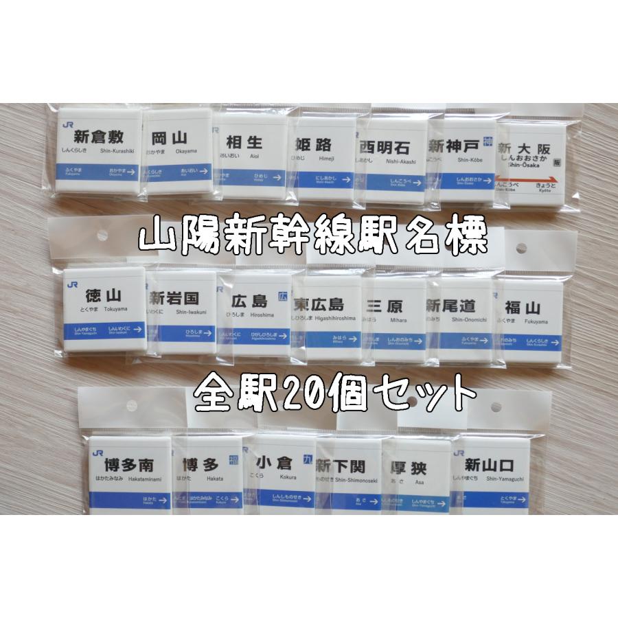 セラミックマグネット 山陽新幹線駅名標コンプリートセット : SAITO