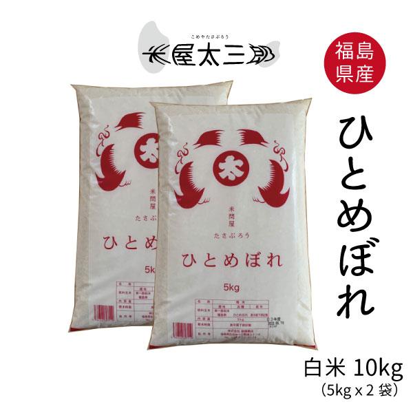 ひとめぼれ 米 お米 米10kg 白米10kg 5kg x2袋 令和6年度福島県 ひとめぼれ 米 お米 米10kg 白米10kg 5kg x2袋 令和6年度福島県