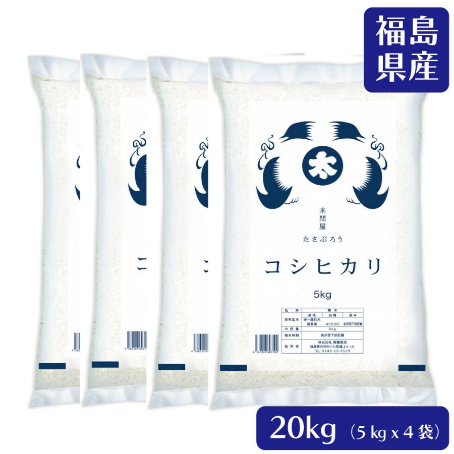 コシヒカリ 米 20kg 白米 令和7年 福島県産 送料無料 5kg×4袋 単一原料