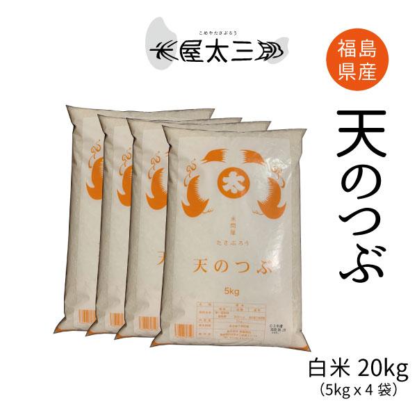 米 お米 米10kg 天のつぶ白米 10kg 5kg x2袋 令和6年福島県産 米 お米 米10kg 天のつぶ白米 10kg 5kg x2袋 令和6年福島県産