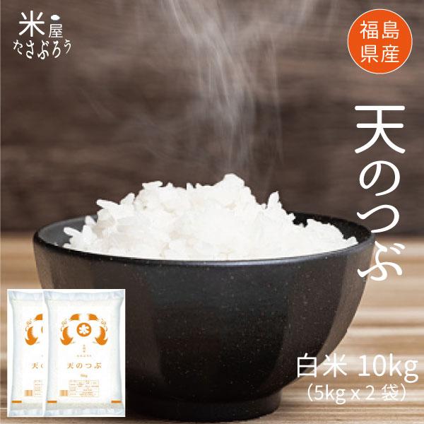 米 米10kg お米 10kg 天のつぶ白米 (5kg x2袋) 令和7年福島県産 Rice
