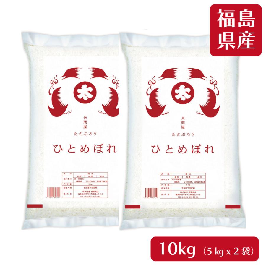 ひとめぼれ 米10kg 米 お米 10kg 白米10kg (5kg x2袋) 令和7年福島県産
