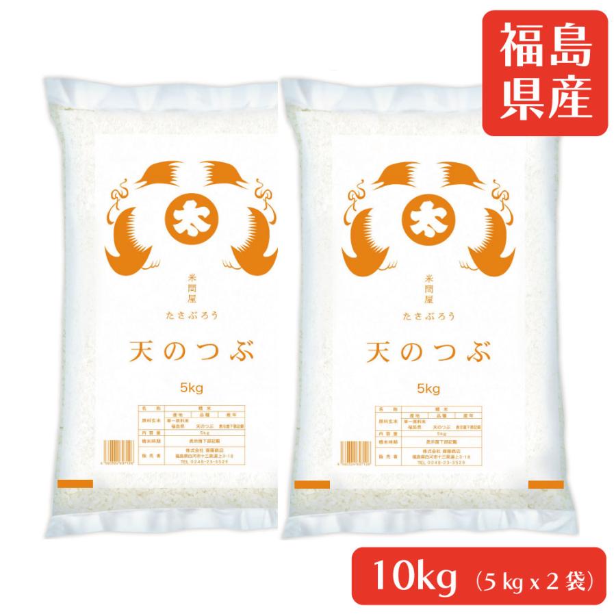 米 10kg 天のつぶ 白米 令和7年 福島県産 送料無料 5kg×2袋 単一原料米 精米したて まとめ買い 業務用 家庭用 お買い得SALE中 おうちで楽しむグルメフェス