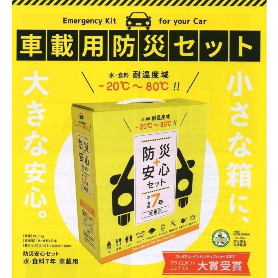 持ってて安心　車載防災セット 車載用防災安心セット水・食料7年 : サイトウ商店 - 通販 - Yahoo