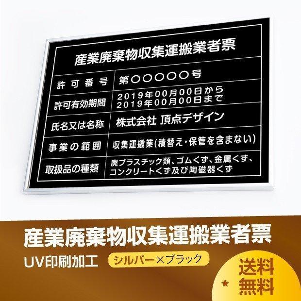 産業廃棄物収集運搬業者票 520mm×370mm シルバー 黒 選べる書体 枠 UV印刷 ステンレス 宅建 標識 看板 取引業者 短納期 cyfqw-sil-blk