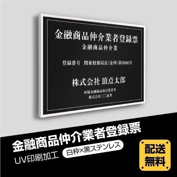 金融商品仲介業者登録票【白枠ｘ銀ステンレス】選べる額の色 ステンレスカラー 書体種類 520×370mm UV印刷 法定サイズ 短納期（fpb-blk-white-blk）｜saitou11-store