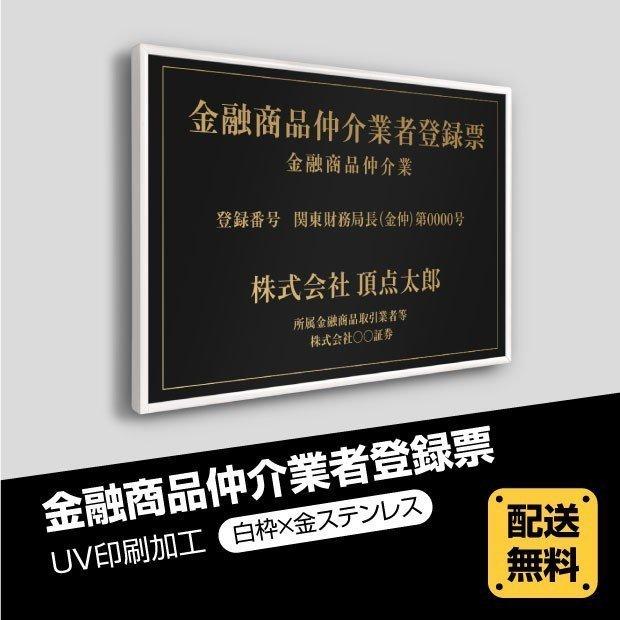 金融商品仲介業者登録票【白枠ｘ銀ステンレス】選べる額の色 ステンレスカラー 書体種類 520×370mm UV印刷 法定サイズ 短納期（fpb-gold-white-blk）｜saitou11-store