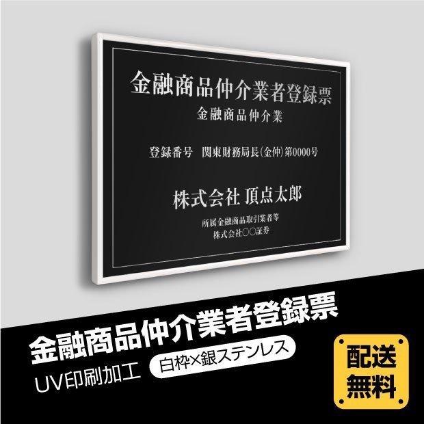 金融商品仲介業者登録票【白枠ｘ銀ステンレス】選べる額の色 ステンレスカラー 書体種類 520×370mm UV印刷 法定サイズ 短納期（fpb-sil-white-blk）｜saitou11-store