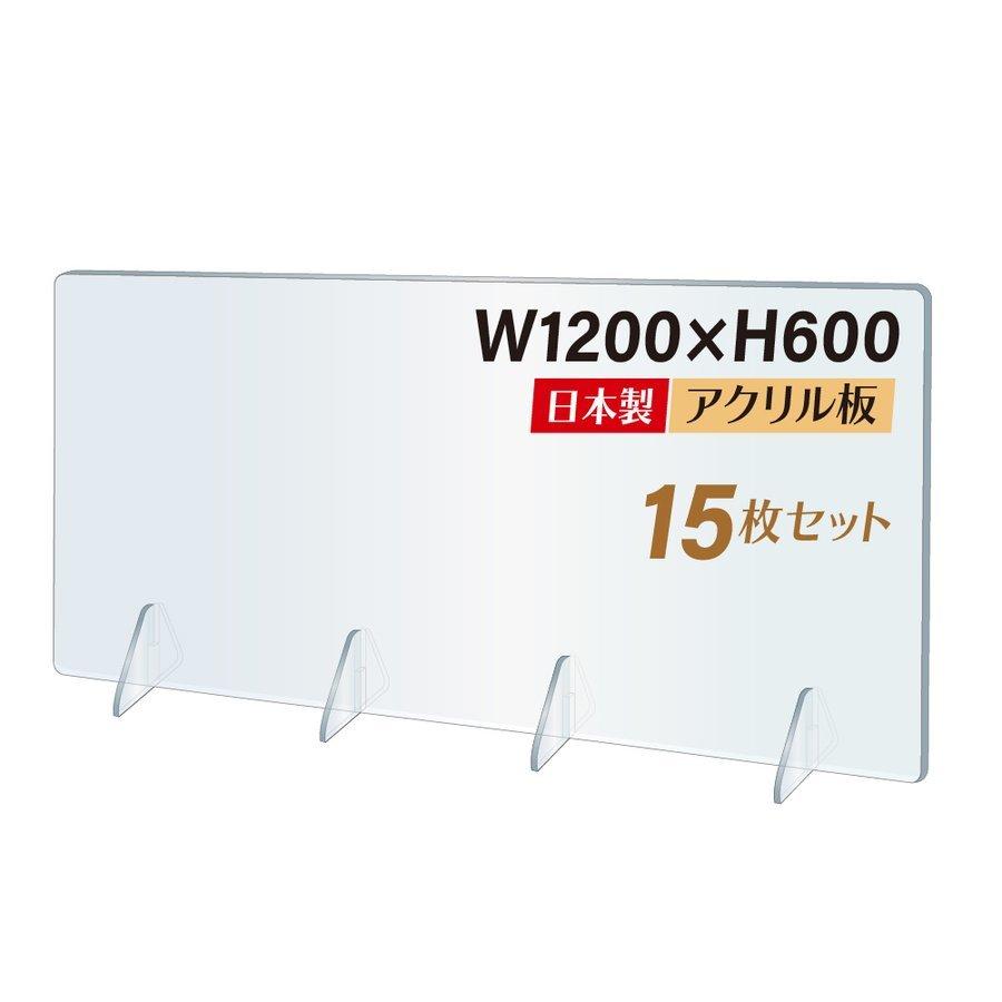 [15枚セット][日本製] [強度バージョンアップ]  飛沫防止 透明アクリルパーテーション W1200*H600mm ウイルス対策  jap-r12060-15set｜saitou11-store
