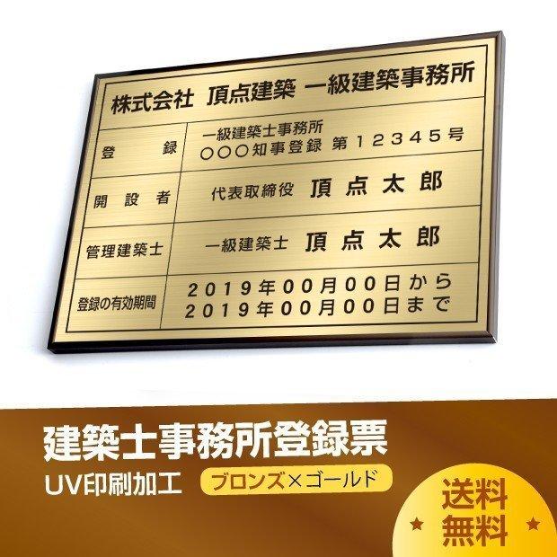 〈レビュー特典〉建築士事務所登録票 520mm×370mm ブロンズ ゴールド ブラック 黒 選べる書体 枠 UV印刷 ステンレス 短納期 jms-brz-gold