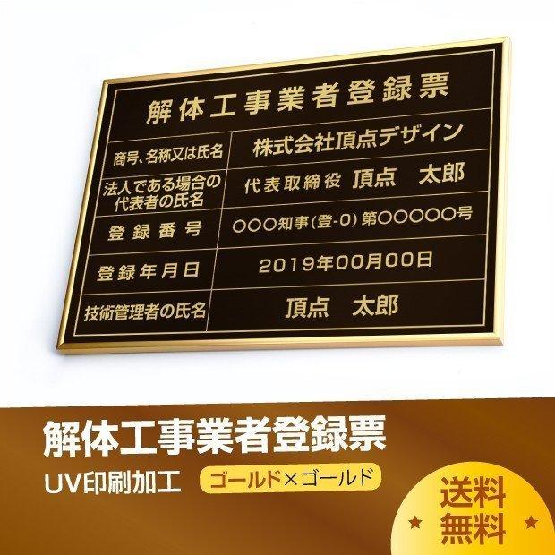 解体工事業者登録票 520mm×370mm ゴールド ブラック 黒 選べる書体 枠 UV印刷 ステンレス 標識 看板 取引業者 短納期 kaitai-gold-gold-blk
