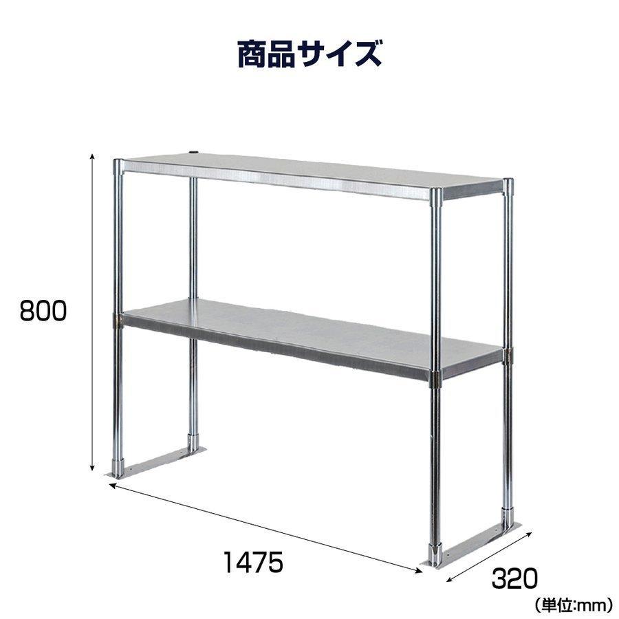 日本製造 ステンレス製 業務用 キッチン置き棚 ステンレス 業務用 W1475×H800×D320 置棚 作業台棚 ステンレス棚 二段棚 上棚  業務用 kot2-14732 爆買の画像