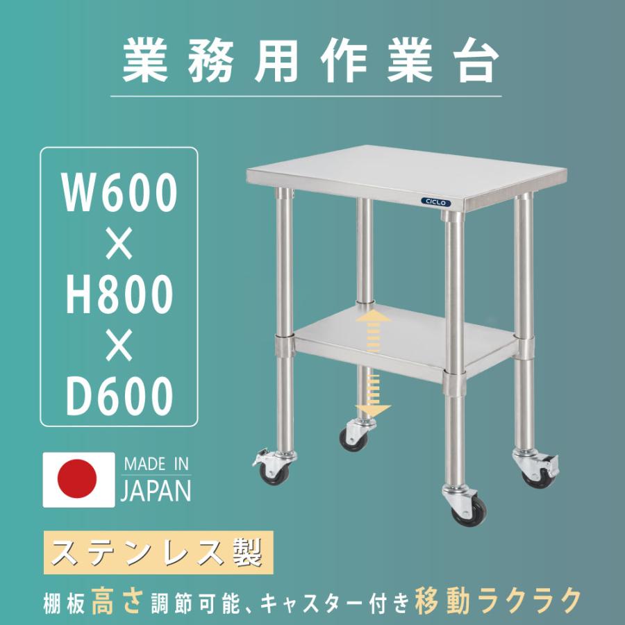 日本製 ステンレス 作業台 キャスター付き 調理台 W600mm×H800×D600mm 