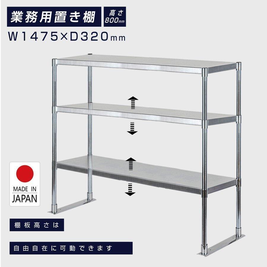 日本製造 ステンレス製 業務用 キッチン置き棚 3段タイプ ステンレス 業務用 W1475×H800×D320mm 置棚 作業台棚 ステンレス棚 上棚  業務用 kot3-14732 爆買