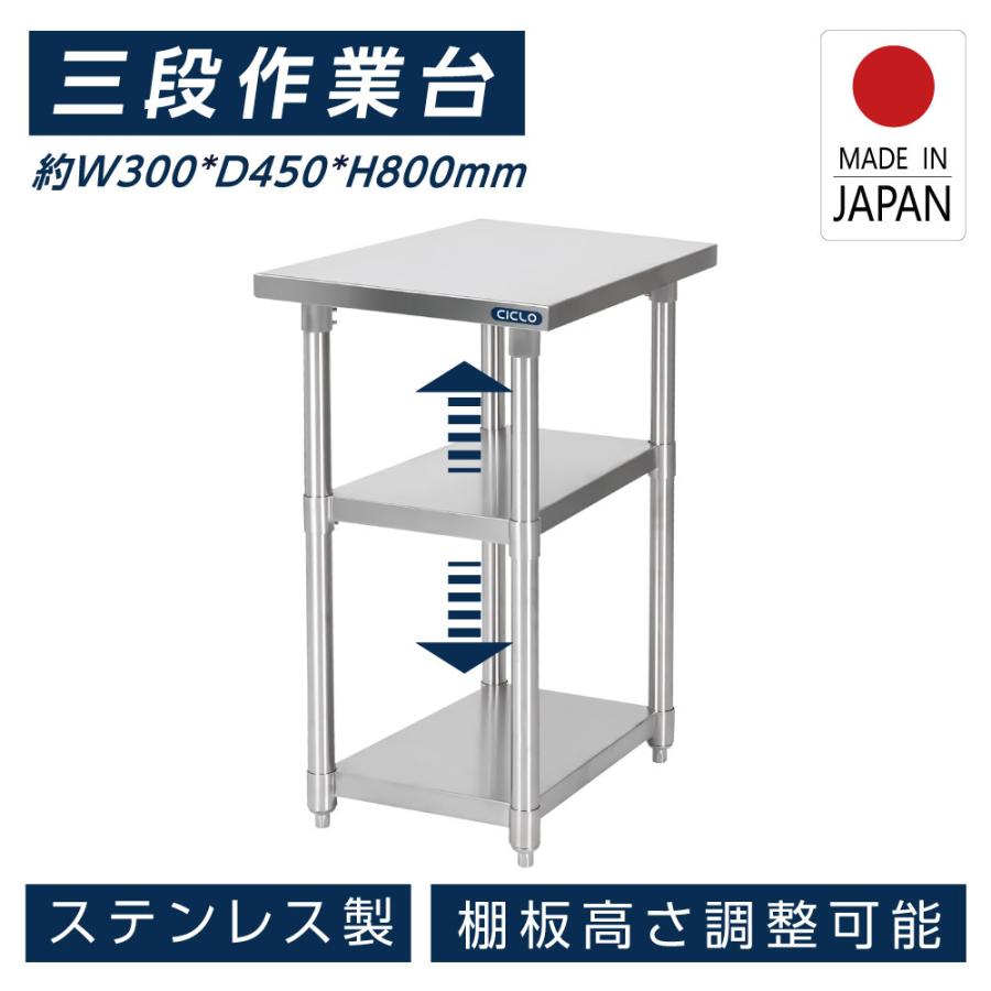 日本製造 ステンレス製 3段タイプ キッチン置き棚 W30×H80×D45cm 作業