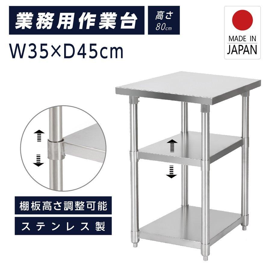 日本製造 ステンレス製 3段タイプ キッチン置き棚 W35×H80×D45cm 作業 