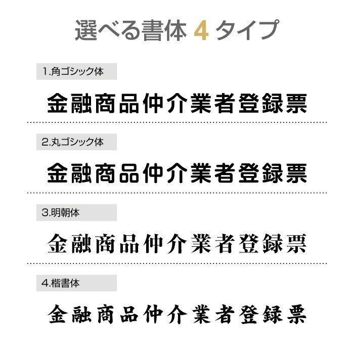 【送料無料】金融商品仲介業者登録票 選べる額の色 ステンレスカラー 書体種類 520×370mm UV印刷 撥水加工 錆びない 法定サイズ 短納期（l1138-fpb）｜saitou11-store｜04