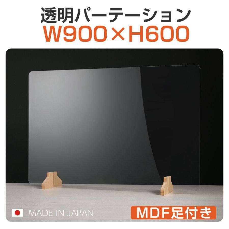日本製 透明アクリルパーテーション W900×H600mm MDF足付き 書類受け渡し口付き 衝突防止 飛沫防止 仕切り板 間仕切り デスクパーテーション pet-m9060