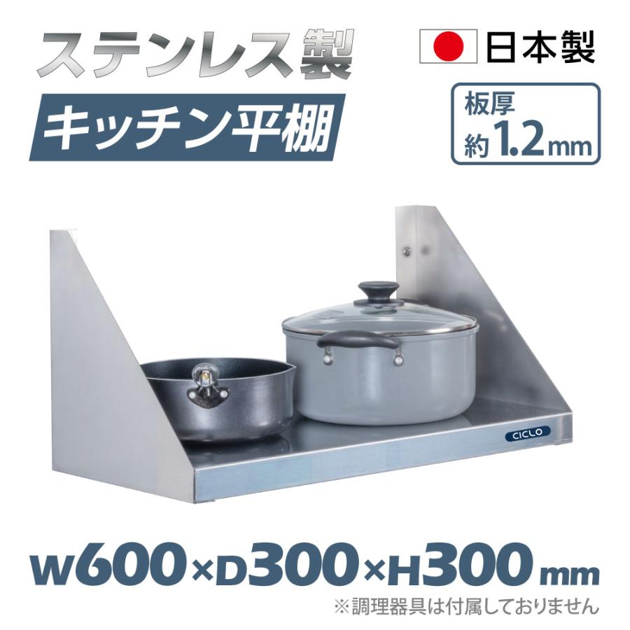 キッチン平棚 壁 収納棚 ステンレス 業務用 幅600mm×奥行き300mm 日本 
