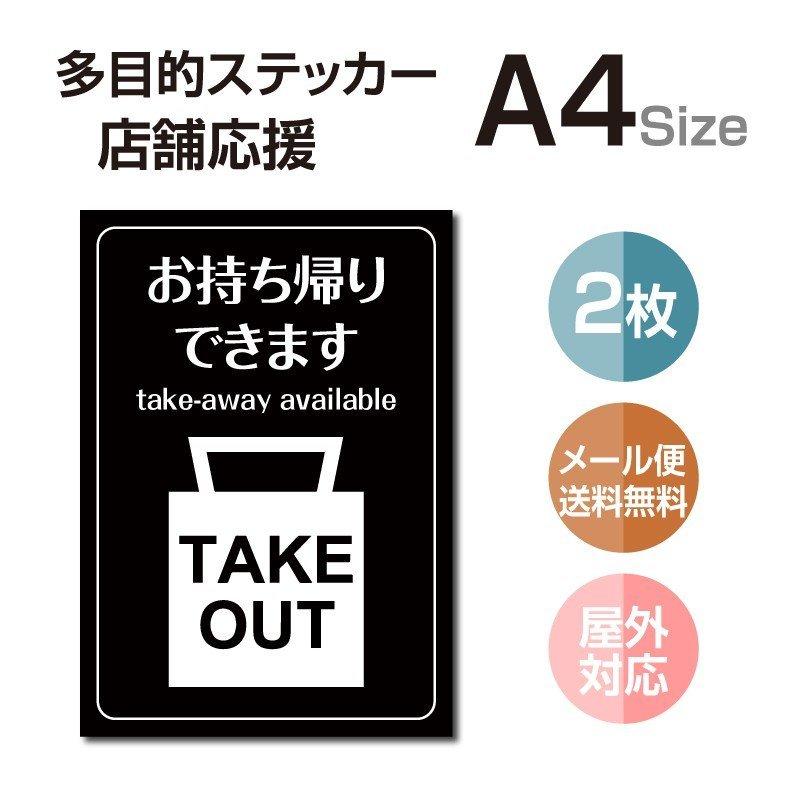 【2枚セット】多目的ステッカー  飲食店   感染予防 TAKE OUT お持ち帰り  屋外対応 店舗標識や室内掲示にも！シールタイプ （stk-c054-2set）｜saitou11-store