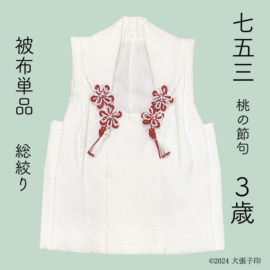 七五三3歳女児正絹被布単品