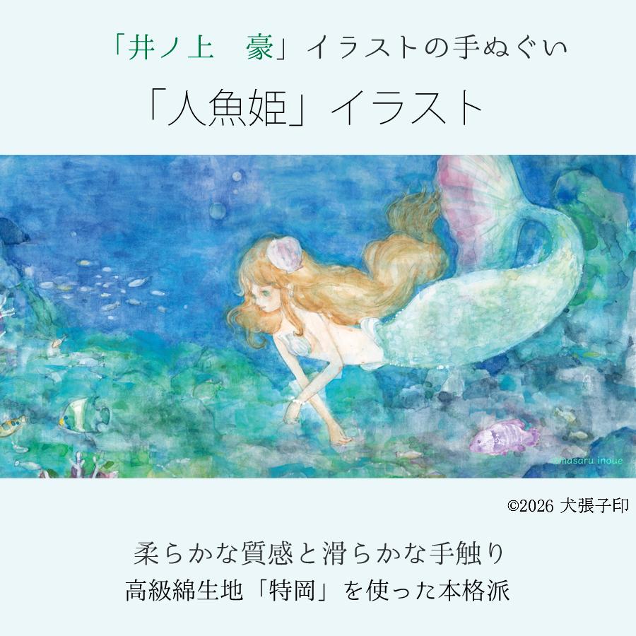 手ぬぐい 人魚姫 マーメイド 童話 日本製 日本手拭い てぬぐい