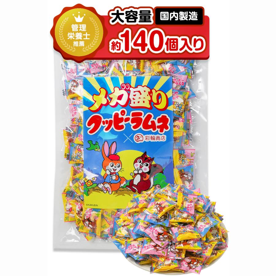クッピーラムネ メガ盛り ラムネ 個包装 ラムネ菓子 くっぴーラムネ