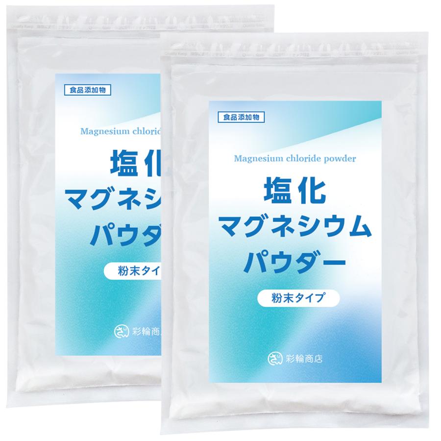 管理栄養士推奨 彩輪商店 塩化マグネシウム 国内製造 粉末 食用 天然由来ミネラル×瀬戸内地方で製造 にがり パウダー 食品添加物 粒 業務用 送料無料 2個セット（Yahoo!・彩輪商店）
